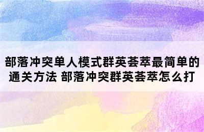 部落冲突单人模式群英荟萃最简单的通关方法 部落冲突群英荟萃怎么打